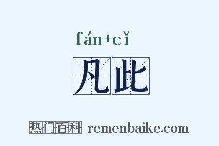 凡此是什么意思的图片